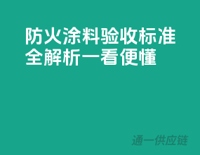 防火涂料验收标准全解析，一看便懂！