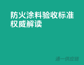 防火涂料验收标准，权威解读