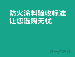 防火涂料验收标准，让您选购无忧