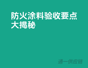 防火涂料验收要点大揭秘