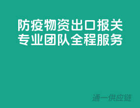 防疫物资出口报关，专业团队全程服务