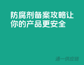 防腐剂备案攻略，让你的产品更安全！