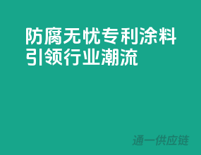 防腐无忧，专利涂料引领行业潮流