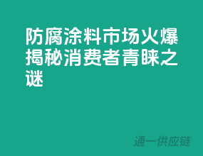 防腐涂料市场火爆，揭秘消费者青睐之谜