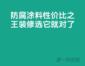 防腐涂料性价比之王，装修选它就对了！