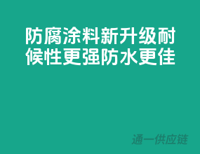 防腐涂料新升级，耐候性更强，防水更佳！