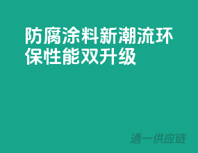 防腐涂料新潮流，环保性能双升级