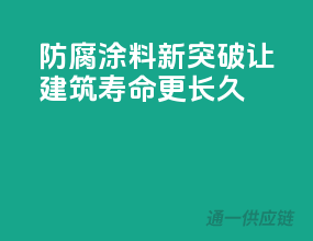防腐涂料新突破，让建筑寿命更长久