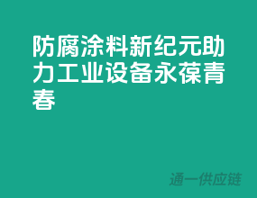 防腐涂料新纪元，助力工业设备永葆青春