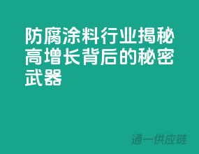 防腐涂料行业：揭秘高增长背后的秘密武器