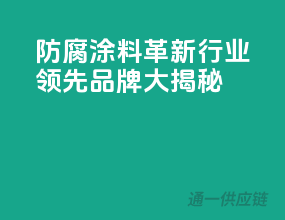 防腐涂料革新，行业领先品牌大揭秘