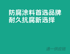 防腐涂料首选品牌，耐久抗腐新选择！