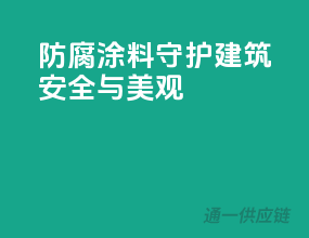 防腐涂料，守护建筑安全与美观！