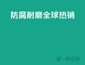 防腐耐磨，全球热销