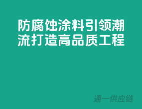 防腐蚀涂料引领潮流，打造高品质工程