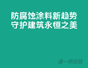 防腐蚀涂料新趋势，守护建筑永恒之美