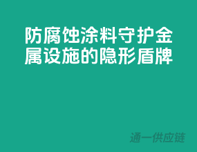 防腐蚀涂料，守护金属设施的隐形盾牌”