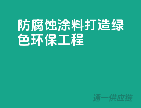 防腐蚀涂料，打造绿色环保工程