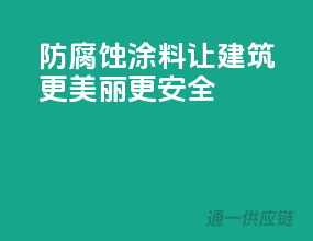 防腐蚀涂料，让建筑更美丽、更安全