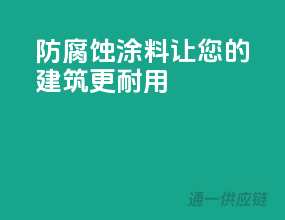防腐蚀涂料，让您的建筑更耐用