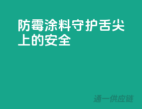 防霉涂料，守护舌尖上的安全