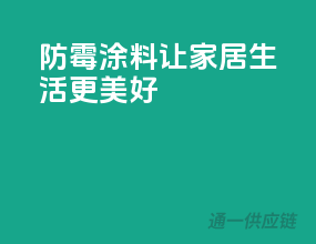 防霉涂料，让家居生活更美好