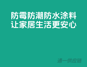 防霉防潮，防水涂料，让家居生活更安心