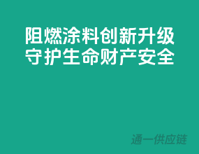 阻燃涂料创新升级，守护生命财产安全！