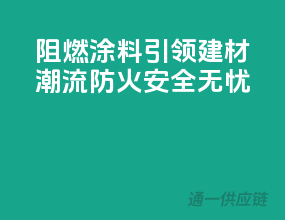 阻燃涂料引领建材潮流，防火安全无忧！