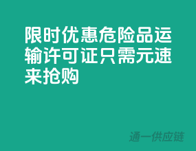 限时优惠！危险品运输许可证，只需XXX元，速来抢购！