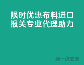 限时优惠！布料进口报关，专业代理助力