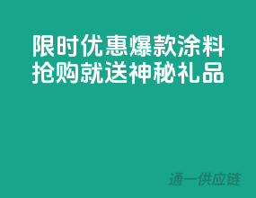 限时优惠！爆款涂料，抢购就送神秘礼品