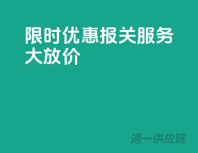 限时优惠，报关服务大放价
