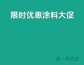 限时优惠，涂料大促！