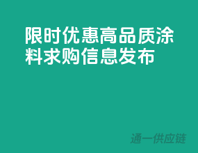 限时优惠，高品质涂料求购信息发布！