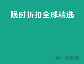 限时折扣全球精选