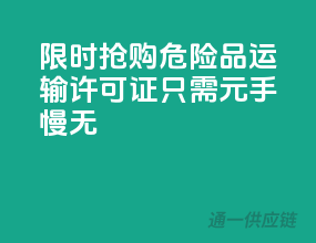 限时抢购！危险品运输许可证，只需XXX元，手慢无！