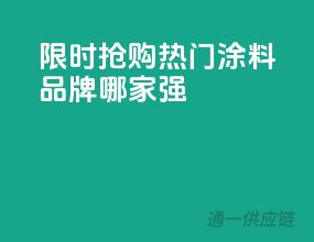 限时抢购！热门涂料品牌哪家强？