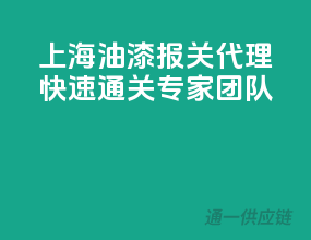 上海油漆报关代理，快速通关专家团队