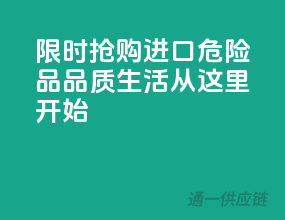 限时抢购！进口危险品，品质生活从这里开始！
