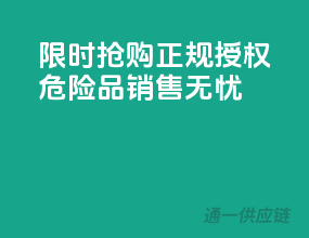 限时抢购：正规授权，危险品销售无忧