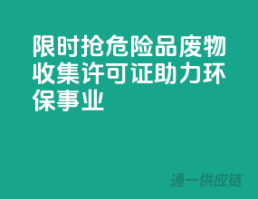 限时抢！危险品废物收集许可证，助力环保事业
