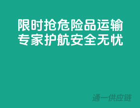 限时抢！危险品运输专家护航，安全无忧