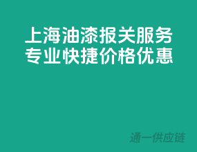 上海油漆报关服务，专业快捷，价格优惠