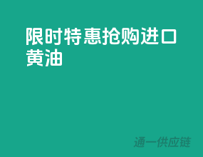限时特惠，抢购进口黄油