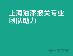 上海油漆报关，专业团队助力