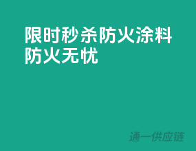 限时秒杀！PPG防火涂料，防火无忧