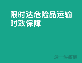 限时达，危险品运输时效保障