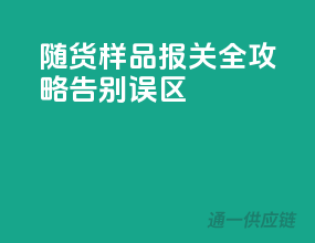 随货样品报关全攻略，告别误区