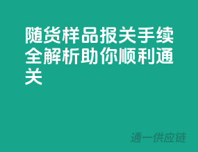 随货样品报关手续全解析，助你顺利通关
